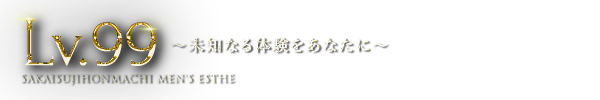 トップページ｜大阪・堺筋本町・メンズエステ Lv.99 ～未知なる体験をあなたに～